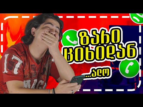 ვურეკავთ იუთუბერებს ციხიდან😎